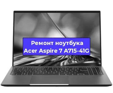 Замена видеокарты на ноутбуке Acer Aspire 7 A715-41G в Челябинске